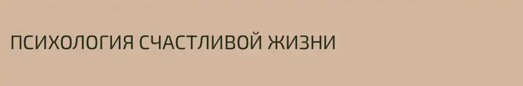 ПСИХОЛОГИЯ СЧАСТЛИВОЙ ЖИЗНИ